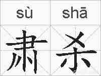肃杀的拼音