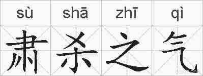 肃杀之气的拼音