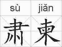 肃柬的拼音