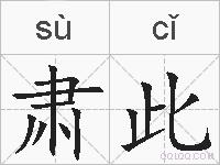 肃此的拼音