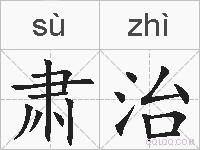 肃治的拼音