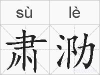 肃泐的拼音
