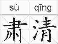 肃清的拼音