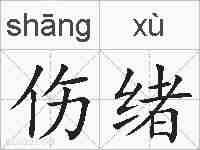 伤绪的拼音