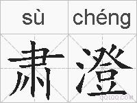 肃澄的拼音