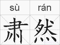 肃然的拼音
