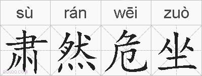 肃然危坐的拼音