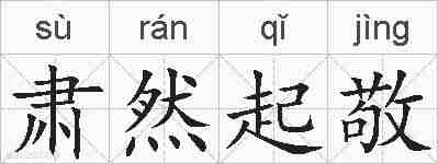 肃然起敬的拼音