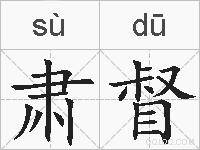 肃督的拼音