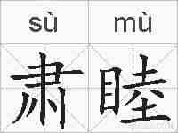 肃睦的拼音