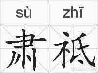 肃祗的拼音