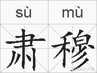 肃穆的拼音