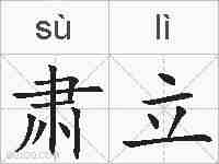 肃立的拼音