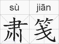 肃笺的拼音