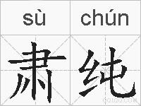 肃纯的拼音