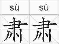 肃肃的拼音