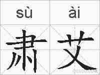 肃艾的拼音