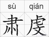 肃虔的拼音