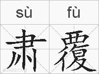 肃覆的拼音