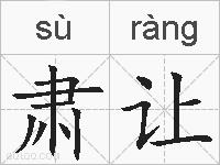 肃让的拼音
