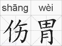 伤胃的拼音