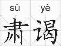 肃谒的拼音