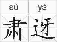 肃迓的拼音