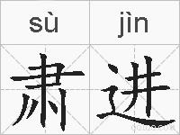 肃进的拼音