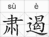 肃遏的拼音