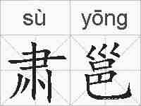 肃邕的拼音