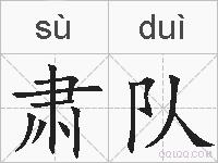 肃队的拼音