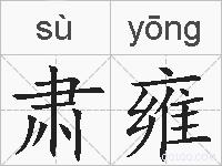 肃雍的拼音