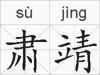 肃靖的拼音