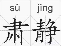 肃静的拼音