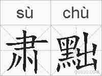 肃黜的拼音