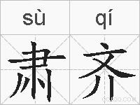 肃齐的拼音