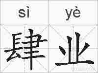 肆业的拼音
