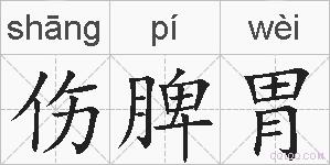 伤脾胃的拼音