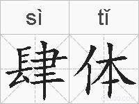 肆体的拼音
