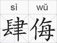 肆侮的拼音