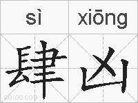 肆凶的拼音