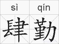 肆勤的拼音