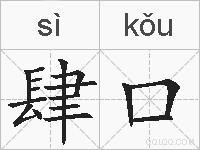 肆口的拼音