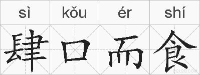 肆口而食的拼音