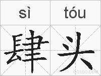 肆头的拼音