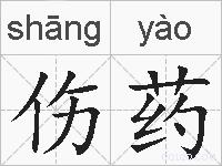 伤药的拼音