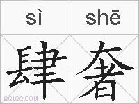 肆奢的拼音