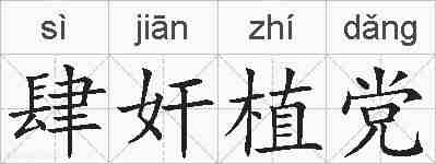 肆奸植党的拼音