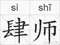 肆师的拼音