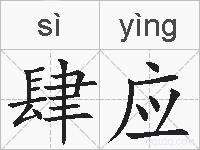 肆应的拼音